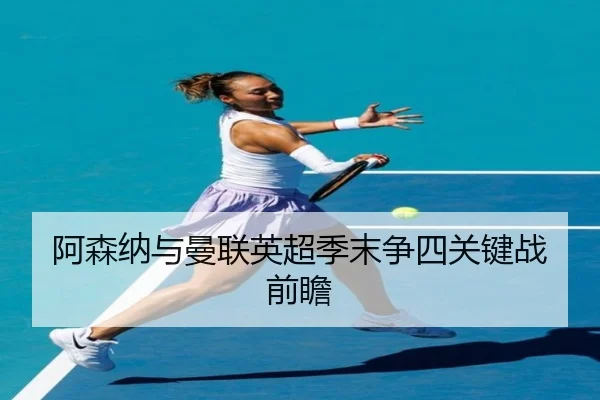 a-sen-na-yu-man-lian-ying-chao-ji-mo-zheng-si-guan-jian-zhan-qian-zhan-1-913.jpg