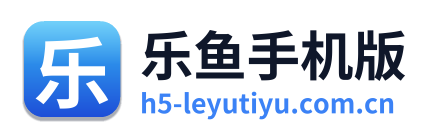 乐鱼手机版